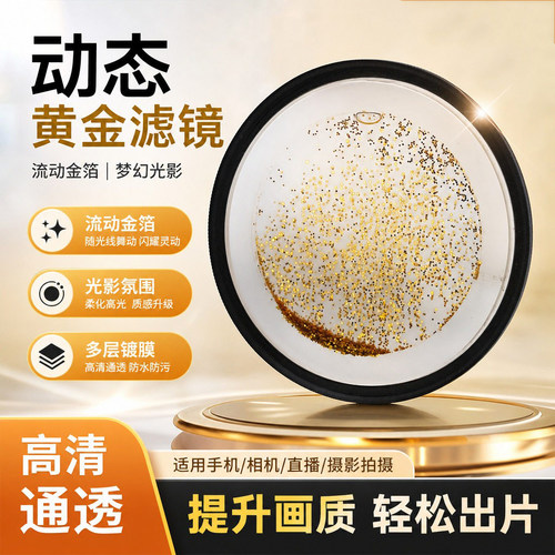 摄影前景虚化影视道具动态黄金特效滤镜单反微单相机配件