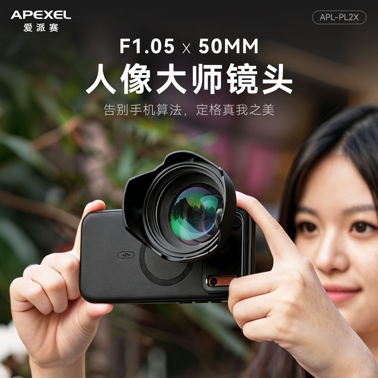 APEXEL新品人像镜头50MM焦段AR增透镀膜单反级背景虚化手机拍摄