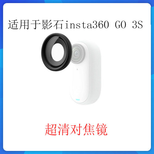 适用影石Insta360 GO 3S超清对焦镜insta360 GO 3S原装相机滤镜