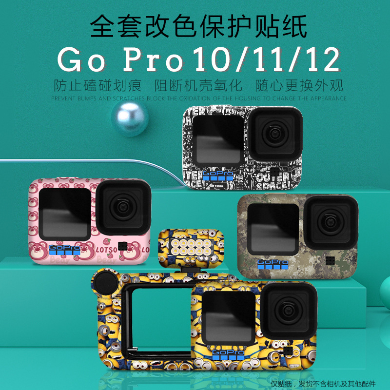 适用于GoPro 12/11/10运动相机贴纸机身防水不留胶贴膜配件