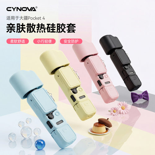 CYNOVA适用大疆OSMOPocket4口袋相机硅胶保护套机身全包外壳配件