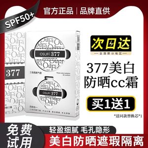 377防晒美白遮瑕cc霜提亮肤色bb霜气垫隔离防晒遮瑕三合一素颜霜