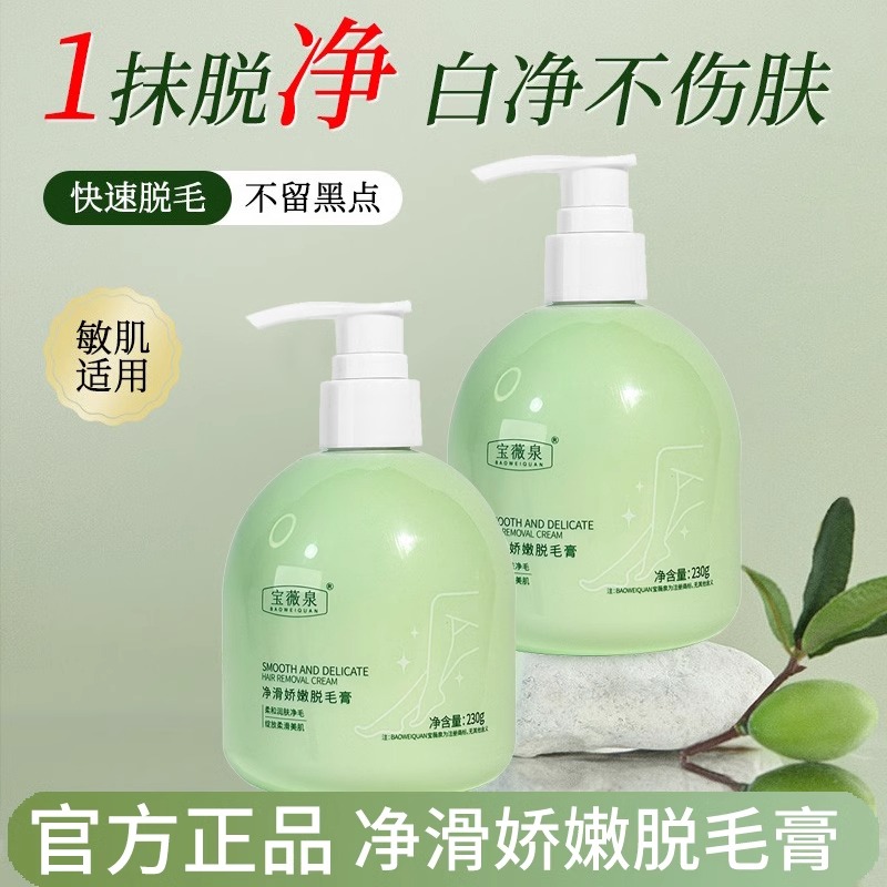 宝薇泉脱毛膏润肤男女全身可通用无痛温和私处去毛腋下官方旗舰店