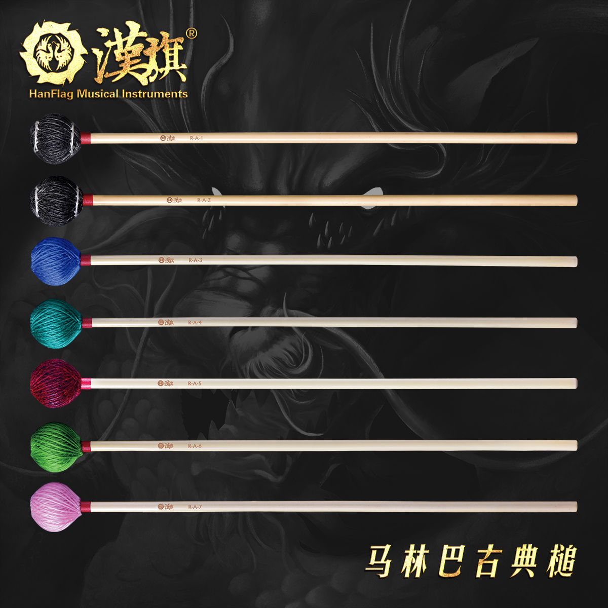 汉旗马林巴琴槌藤杆系列
