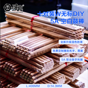 自由配对 汉旗 5A架子鼓鼓棒 DIY 免费雕刻图案刻字 十对装