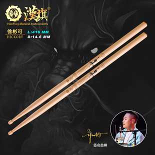 汉旗鼓棒代言人徐彬可签名款 架子鼓鼓槌
