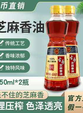 古币香油【450ml*2瓶】小瓶纯芝麻香油凉拌调和油压榨一级食用油