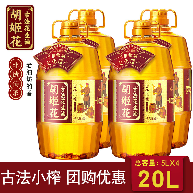 胡姬花古法小榨花生油【5L*4桶】20L整箱发货团购优惠炒菜食用油