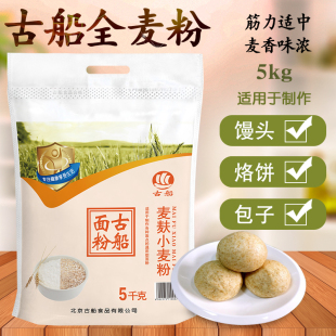 古船全麦粉5kg面粉麦麸小麦粉家用中筋粉适合做馒头包子面条烙饼