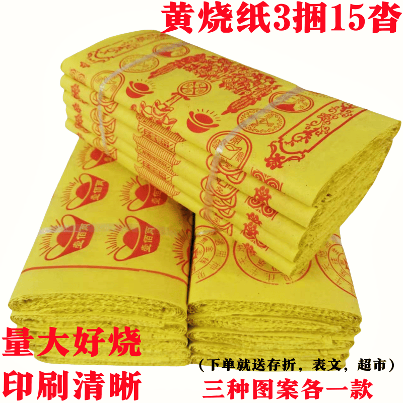 大捆黄纸3捆15沓清明节寒衣节中元节十月一周年用品批发