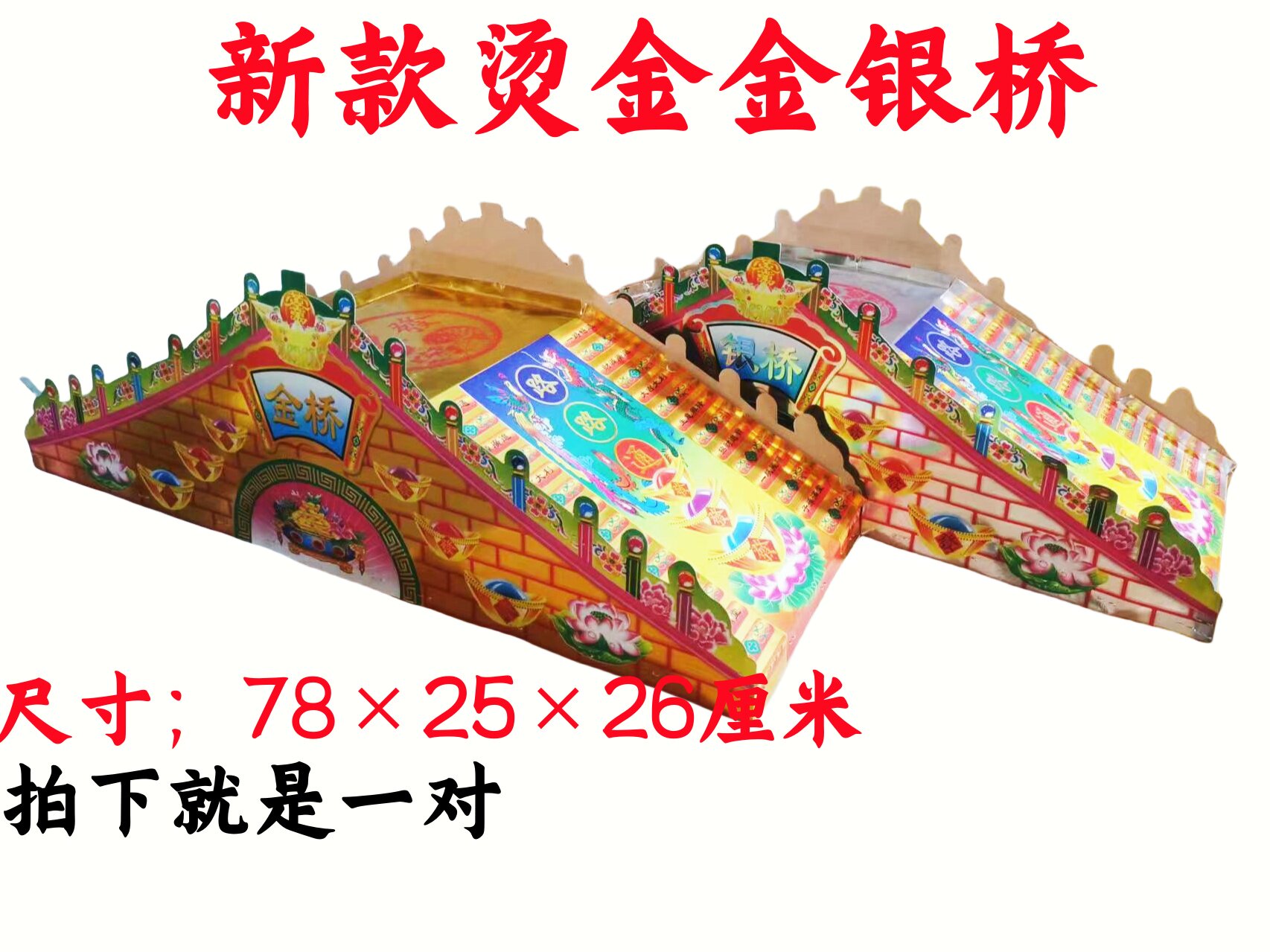 纸扎金桥银桥 祭祀用品三七五七纸品十月一寒衣节周年金元宝金条图片