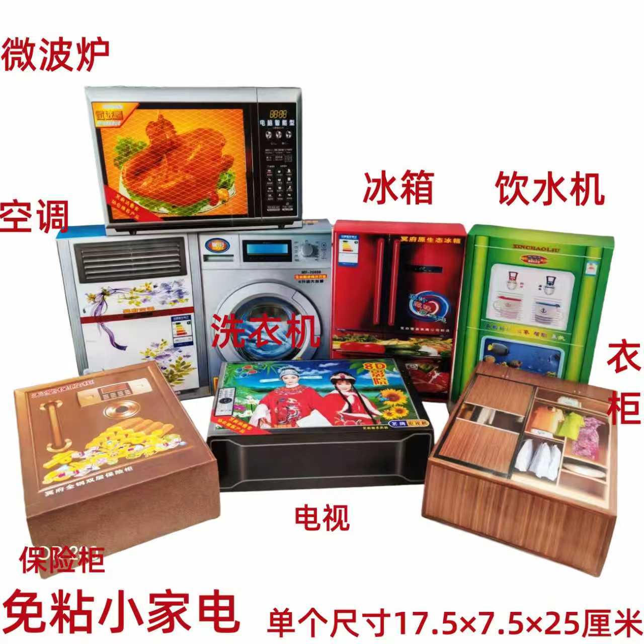 家电八件套冰箱电视洗衣机微波炉衣柜饮水机空调保险柜
