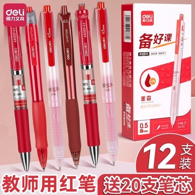 得力红笔老师专用速干批改标注