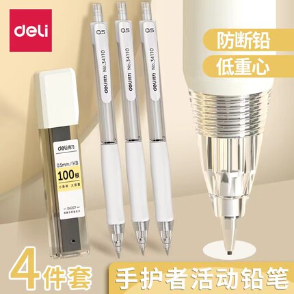 得力自动铅笔小学生用HB手护者不易断铅笔0.5/0.7软胶小白笔高颜值绘画写字练字美术作业铅笔