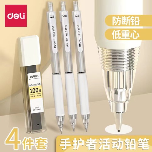 得力HB自动铅笔矫姿不断芯