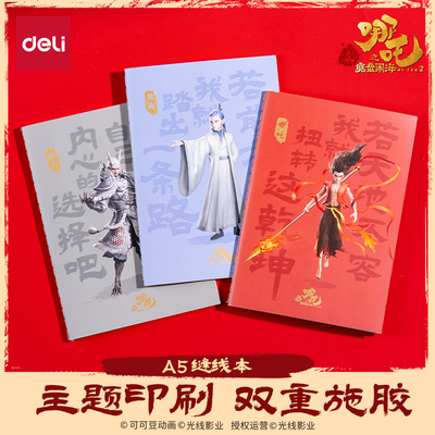 得力哪吒联名笔记本魔童闹海哪吒敖丙魔丸灵珠敖光开学文具课堂笔记哪吒周边电影周边A5B5本子记事本