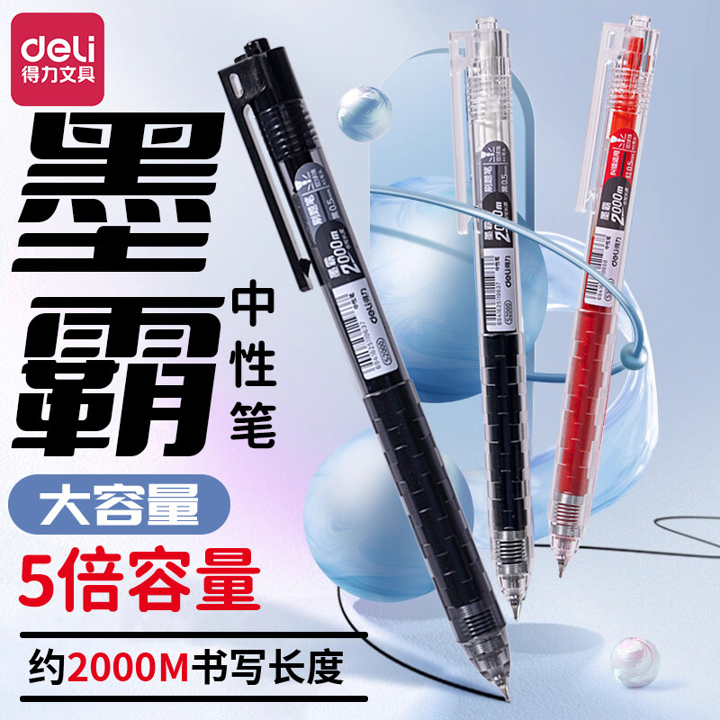 得力墨霸2000m刷题笔双珠AS头笔大容量按动中性笔批改红笔大墨量笔笔芯学生耐用考试笔黑笔0.5按压黑笔