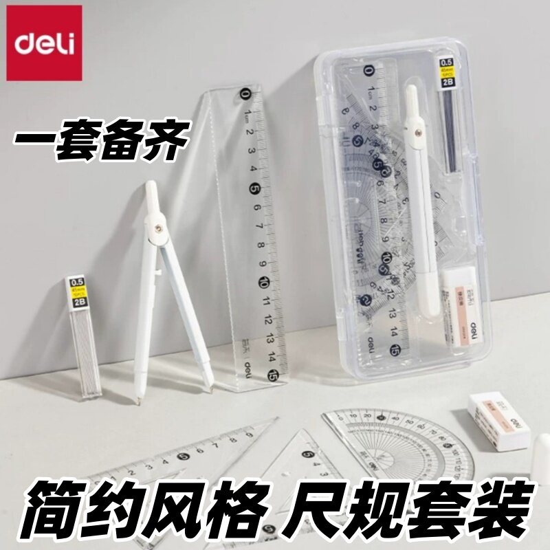 得力尺规套装七件套考试用简系笔形圆规直尺圆规三角板量角器学生用数学课绘图用辅助线尺子图片