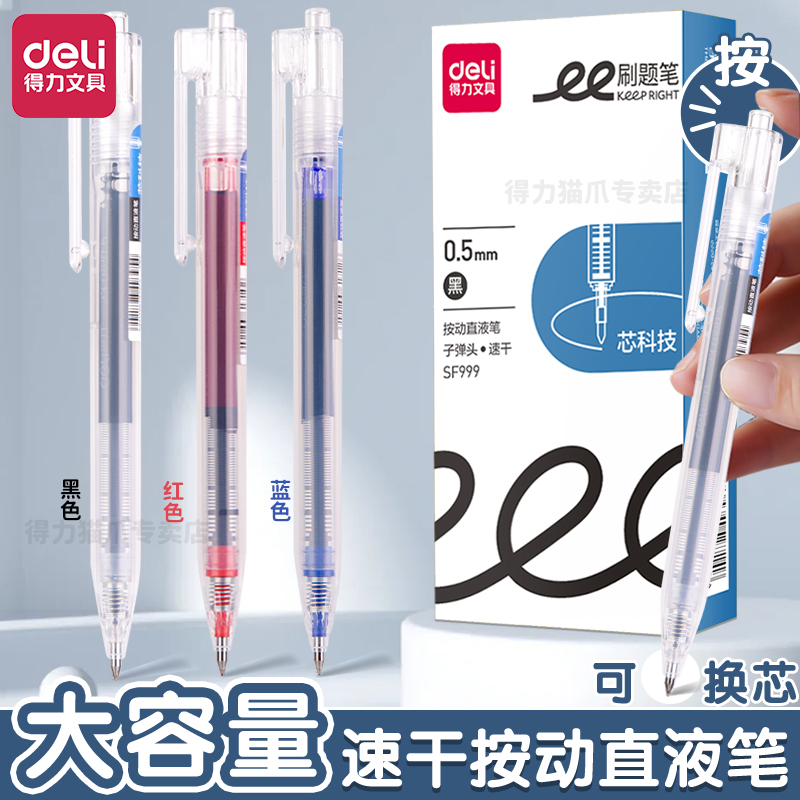 得力直液笔按动式三色可选