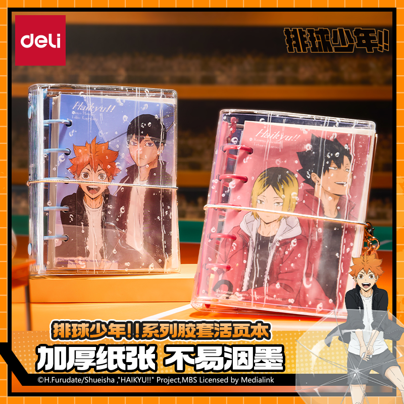 得力排球少年活页本笔记本联名谷子二次元正版日向影山研磨黑尾