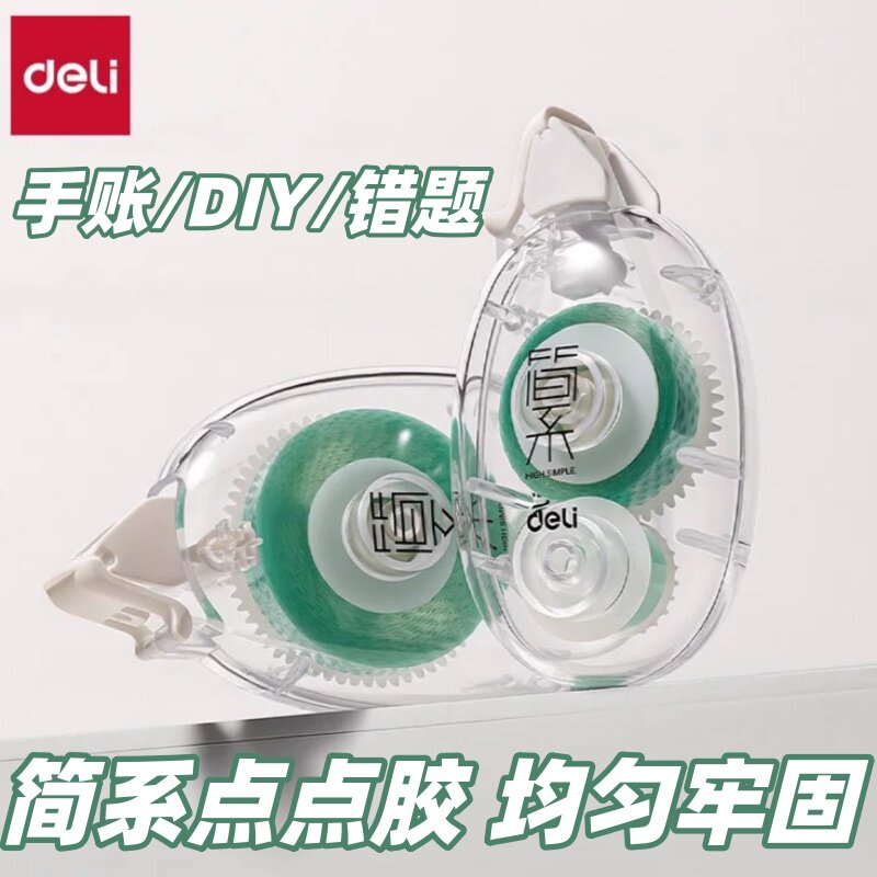 得力点点胶简系点状双面胶高颜值高粘度强力小学生用点胶笔手账胶带少女心点状修正带式胶带手帐素材用图片