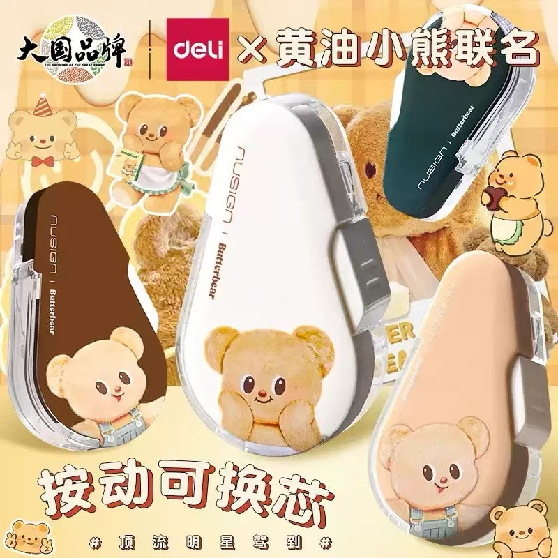 可换替芯修正带得力黄油小熊联名