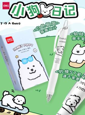 【小狗日记】得力按动ST中性笔0.5黑色刷题笔硅胶护套白杆简约可爱小狗水笔黑笔学生日常书写笔记用大容量