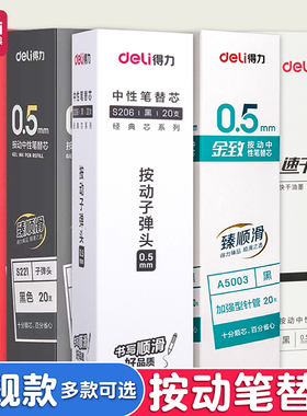 得力按动笔芯速干按动笔芯20支盒装按压式黑色0.5mm子弹头大容量水笔替芯红色蓝色笔芯学生考试用中性笔替芯