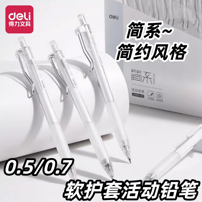 得力简系活动铅笔0.5小学生考试绘画用0.7铅笔不易断芯简约透明涂卡笔高颜值ins风按压式铅笔活动铅笔图片