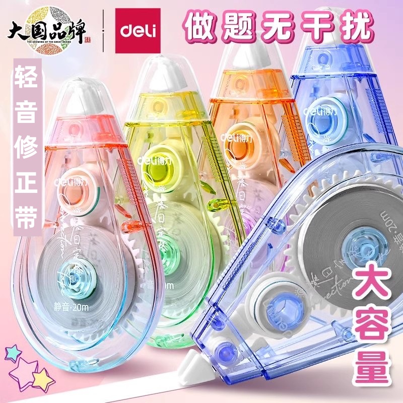 修正带得力低噪音大容量学生用