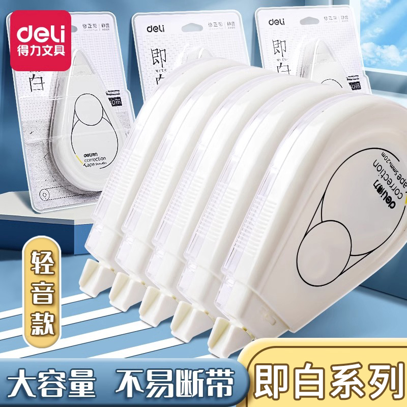 得力大容量修正带即白小学生初中生用大容量不易卡带顺滑涂改带改正带简约轻音型修正带改字带修改带高中生