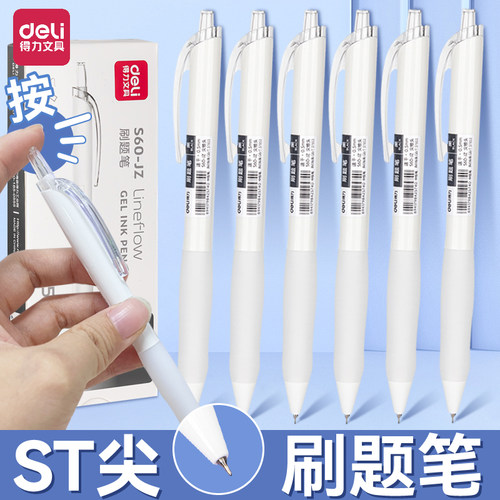 得力刷题笔速干s60st笔头按动中性笔黑笔简约按压式学生考试用白杆签字笔学生用ST笔水笔小白笔速干笔芯