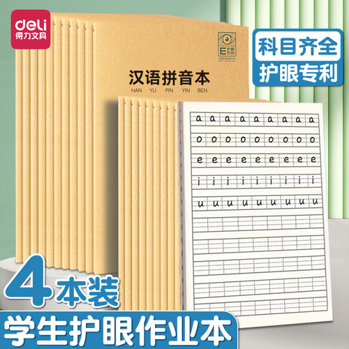 得力护眼学生拼音本田字格本