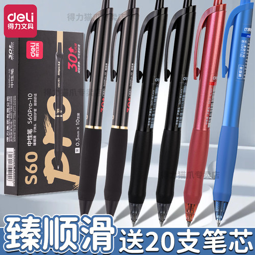 得力臻顺滑按动中性笔S60四色笔