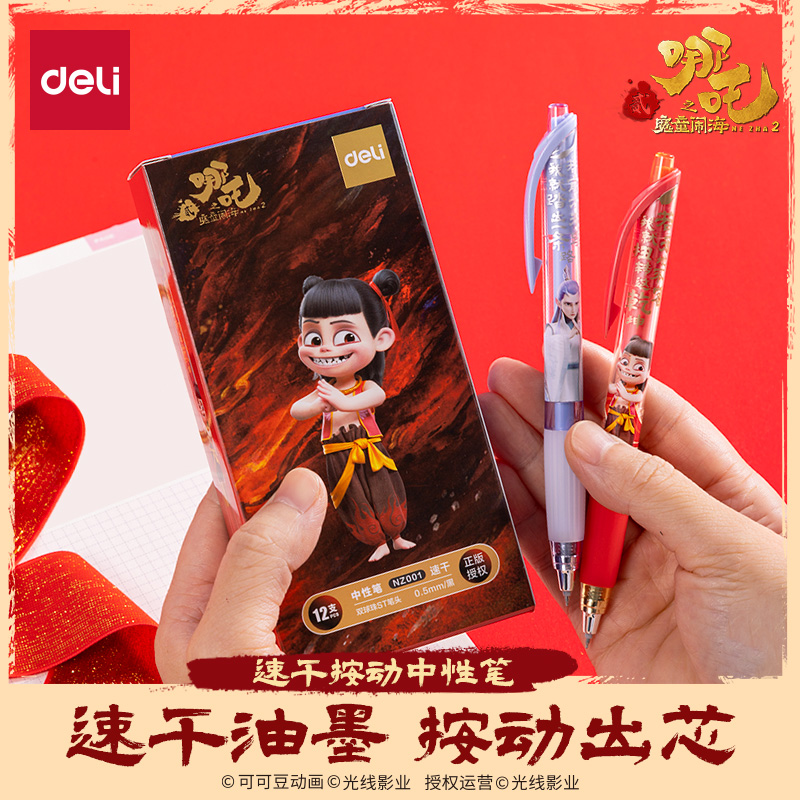 得力哪吒联名中性笔学生用文具速干st笔头顺滑双球珠高颜值按动式水笔敖丙舒适软胶护套笔敖光国漫卡通笔