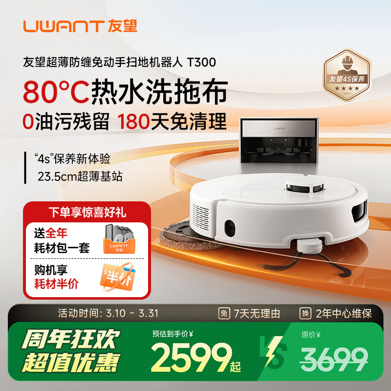 Uwant友望T300扫地机器人超薄嵌入式上下水基站拖地全自动自清洁