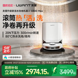 UWANT友望洗地掃地機(jī)器人U300MAX活水掃拖自清潔 政府補(bǔ)貼15%