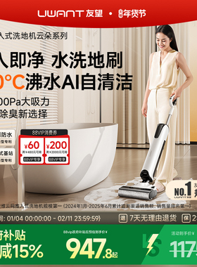 UWANT友望推入式洗地机云朵plus增强版躺平防臭吸拖一体机自清洁