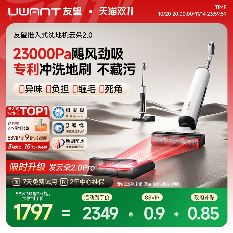 【政府补15%】UWANT友望云朵2.0洗地机推入式吸拖一体机0缠自清洁