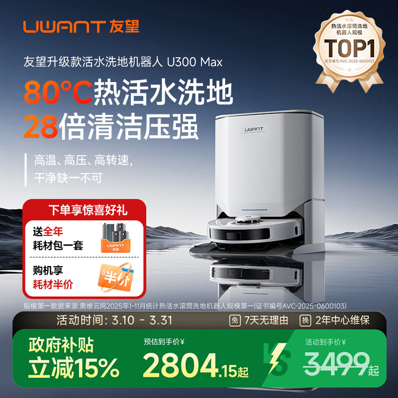 UWANT友望扫地机器人U300MAX热活水80°滚筒洗地扫拖洗一体自清洁