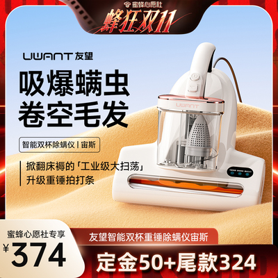[先加购，蜜蜂心愿社] UWANT友望除螨仪 除螨神器双杯-宙斯