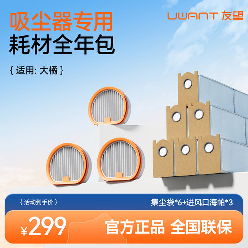 全年吸尘器Uwant耗材包