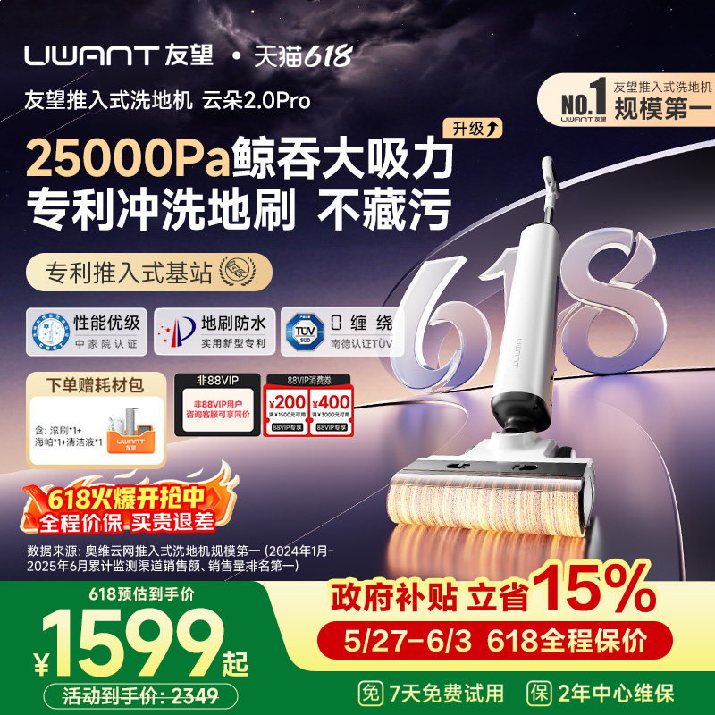 UWANT友望云朵2.0Pro洗地机推入式扫地吸拖一体机自清洁自动清洗