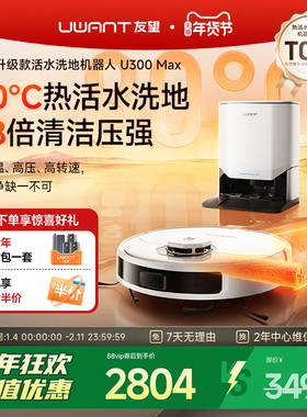 UWANT友望洗地扫地机器人U300MAX热活水80°滚筒扫拖洗一体自清洁
