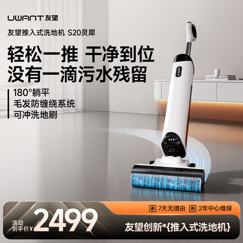 【S20经典1】UWANT友望推入式洗地机躺平防臭吸拖一体机S20灵犀图片