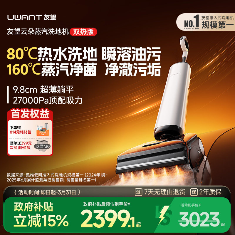 【新品】UWANT友望云朵蒸汽版洗地机0缠热水吸拖一体自动清洗拖地