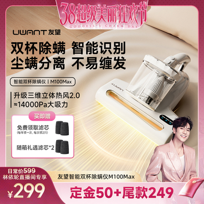 【林依轮直播间】UWANT友望双杯除螨仪吸尘器去螨虫M100max
