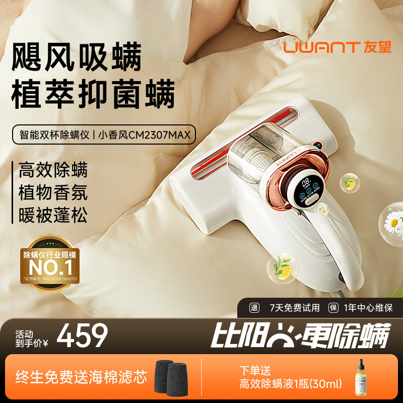 【家电团专属】UWANT友望除螨仪双杯香氛精油床上小香风CM2307max,生活电器,除螨仪,淘宝优惠券,粉丝福利购,淘宝优惠卷