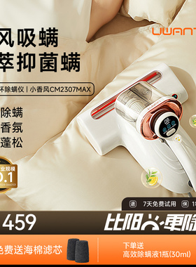 【家电团专属】UWANT友望除螨仪双杯香氛精油床上小香风CM2307max