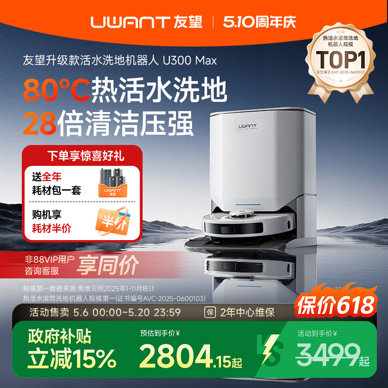 UWANT友望扫地机器人U300MAX热活水80°滚筒洗地扫拖洗一体自清洁